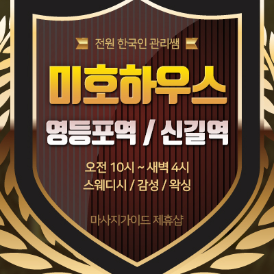 영등포 [미호하우스] 스웨디시&왁싱, 젊은 한국인 실력파쌤, 깔끔하고 쾌적한 다인샵