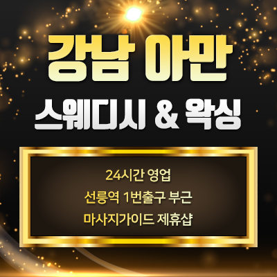 강남 선릉역 [아만스웨디시] 감성테라피, 왁싱, 전원 20대 한국인 관리사, 신규오픈